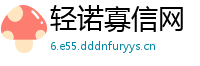 轻诺寡信网